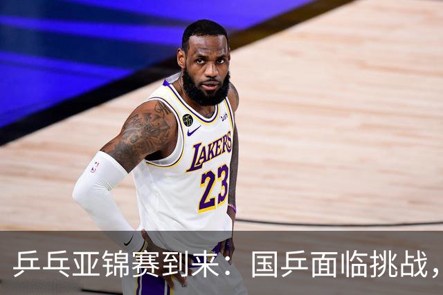 乒乓亚锦赛到来：国乒面临挑战，日方强势出击，韩方则隐晦调整