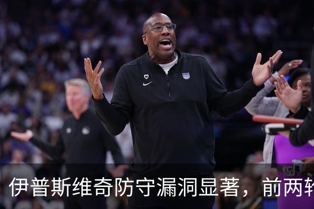 伊普斯维奇防守漏洞显著，前两轮仅积三分