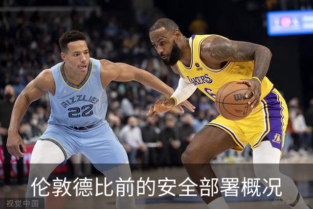 伦敦德比前的安全部署概况