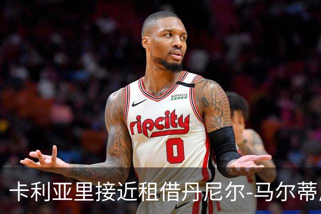 卡利亚里接近租借丹尼尔-马尔蒂尼，800万欧元可选买断