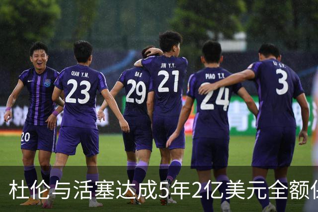 杜伦与活塞达成5年2亿美元全额保障续约协议