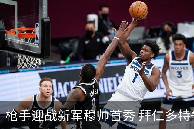 枪手迎战新军穆帅首秀 拜仁多特争夺德超杯
