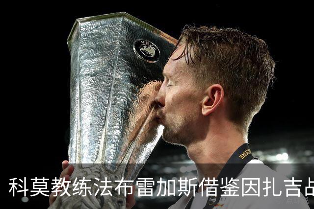 科莫教练法布雷加斯借鉴因扎吉战术迎战罗马