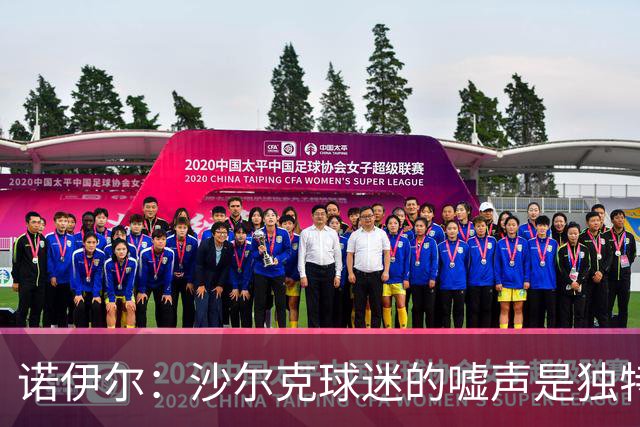 诺伊尔：沙尔克球迷的嘘声是独特的情感宣泄
