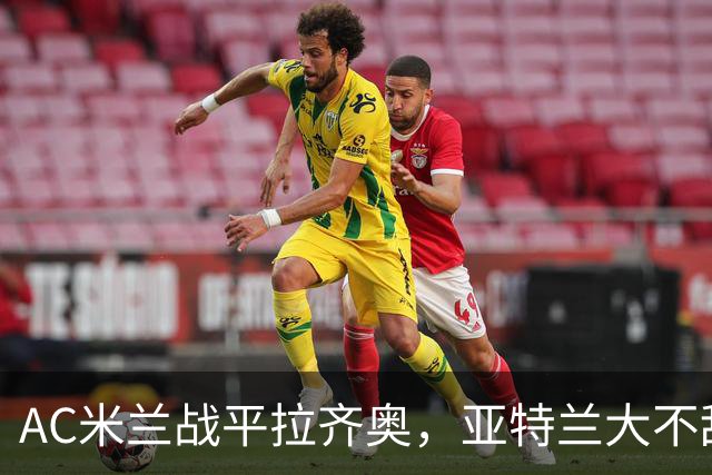 AC米兰战平拉齐奥，亚特兰大不敌卡利亚里，意甲积分榜更新